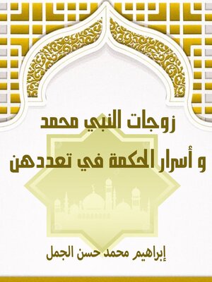 cover image of زوجات النبي محمد ص وأسرار الحكمة في تعددهن